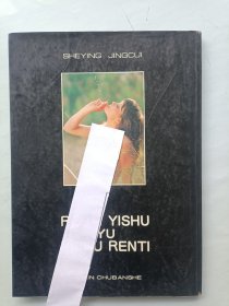 人体艺术与艺术人体