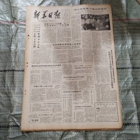 新华日报1985年12月15日4版全