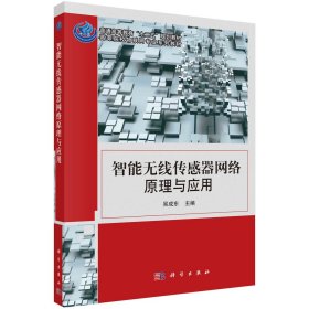 智能無(wú)線傳感器網(wǎng)絡(luò)原理與應(yīng)用