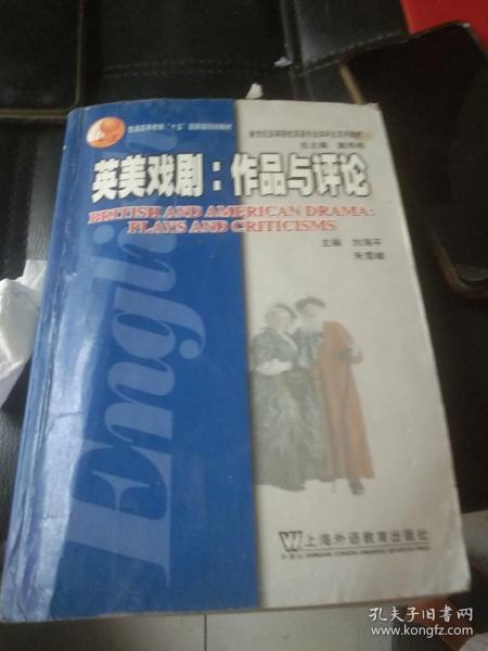 英美戏剧：作品与评论