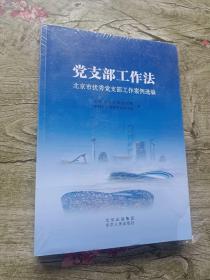 党支部工作法-北京市优秀党支部工作案例选编
