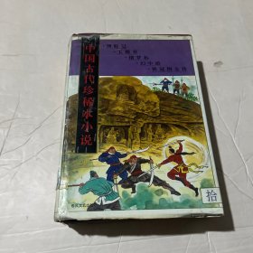中国古代珍稀本小说.10