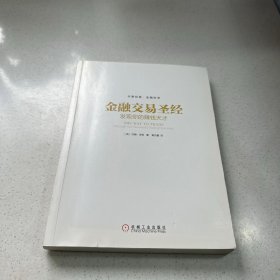 金融交易圣经：发现你的赚钱天才