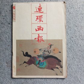 连环画报1989年第6期