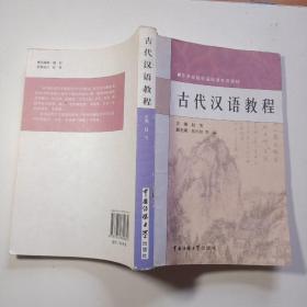 古代汉语教程