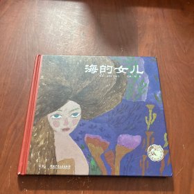 海的女儿