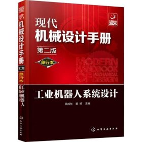 现代机械设计手册：单行本——工业机器人系统设计（第二版）