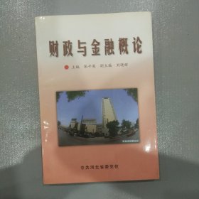 财政与金融概论