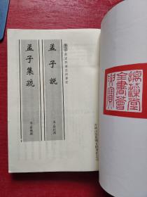 钦定四库全书荟要：孟子说·孟子集疏 (特价书）