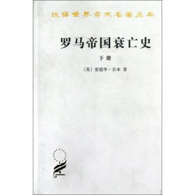 罗马帝国衰亡史（下册）：D. M. 洛节编本