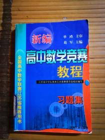 新编高中数学竞赛教程习题集  馆藏