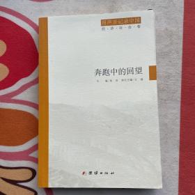 用声音记录中国：传承者的牧歌(历史文化卷)+奔跑中的回望(经济社会卷)+迷局中的追踪(深度调查卷)（套装共3册）