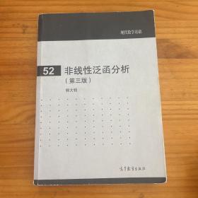 现代数学基础（52）：非线性泛函分析（第3版）