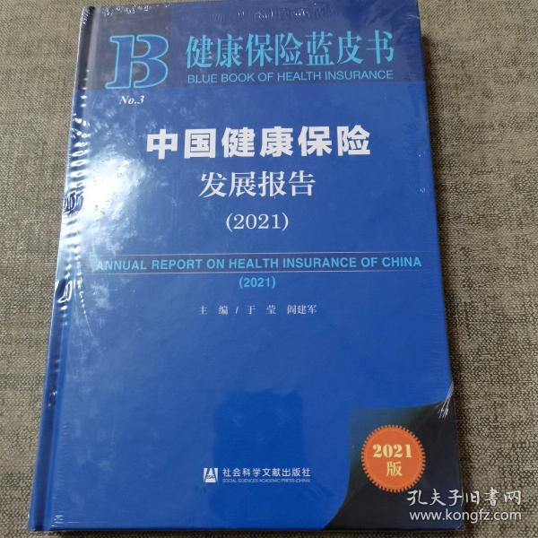 健康保险蓝皮书：中国健康保险发展报告（2021）