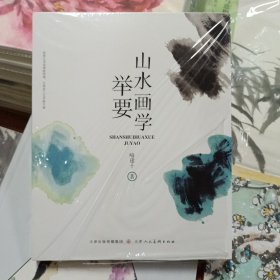 山水画学举要