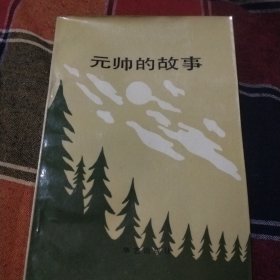 元帅的故事