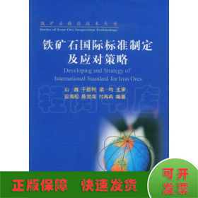 铁矿石国际标准制定及应对策略\应海松__铁矿石检验技术丛书