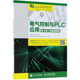 【正版新书】电气控制与PLC应用第四版附微课视频