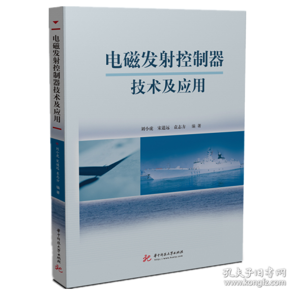 电磁发控制器技术及应用 普通图书/综合图书 刘小虎,宋道远,袁志方 华中科技大学出版社 9787568069496