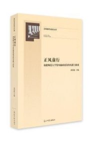 正风前行:福建师范大学党风廉政建设的实践与探索