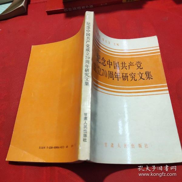 纪念中国共产党成立70周年研究文集 实物拍摄