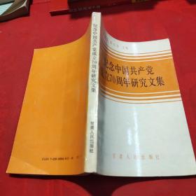 纪念中国共产党成立70周年研究文集 实物拍摄