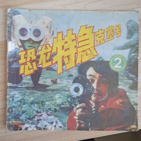 恐龙特急克塞号