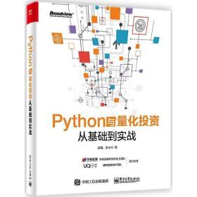 python与量化投资：从基础到实战 编程语言 王小川等主编