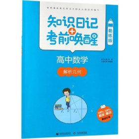 高中数学(解析几何酷练版)/知识日记+考前唤醒