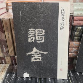 汉簿书残碑：中国历代名碑名帖精选系列