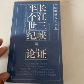 长江三峡:半个世纪的论证:卢跃刚报告文学集（签增本）