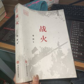 战火/全民阅读精品文库