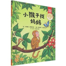 小猴子找妈妈(聪明豆绘本.珍藏版:《咕噜牛》作者经典绘本系列)