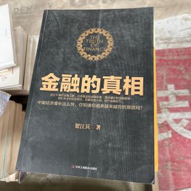 金融的真相