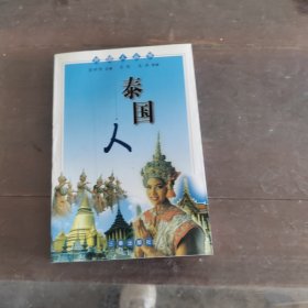 泰国人