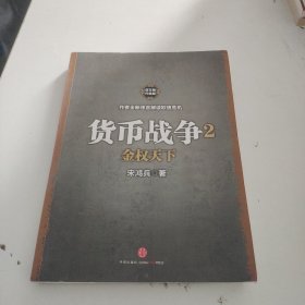 货币战争2：金权天下