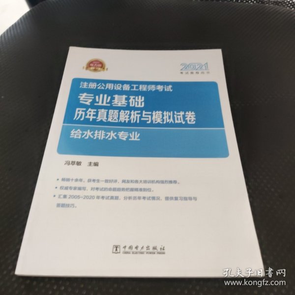 2021注册公用设备工程师考试 专业基础历年真题解析与模拟试卷 给水排水专业