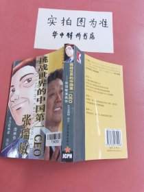 挑战世界的中国第一CEO：张瑞敏漫画传