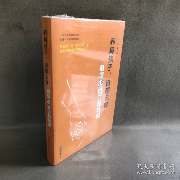 【库存书】养育孩子没那么难——王悦18年教子手记