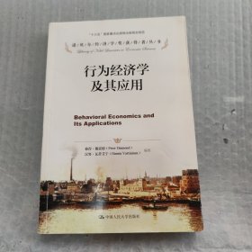 诺贝尔经济学奖获得者丛书：行为经济学及其应用