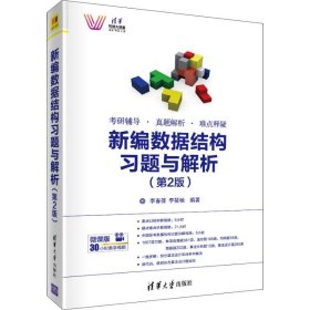 新编数据结构习题与解析（第2版）/清华科技大讲堂