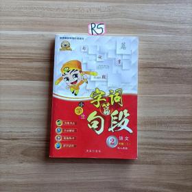 小學(xué)生字詞句段篇：二年級(jí)上（人教版）