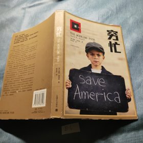 穷忙