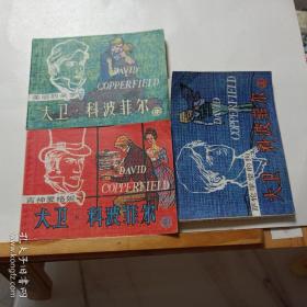 连环画 ~ 大卫科波菲尔 (上中下)