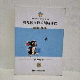 幼儿园渗透式领域课程：科学·艺术（小班 上 教师用书）