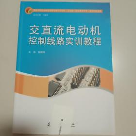 交直流电动机控制线路实训教程