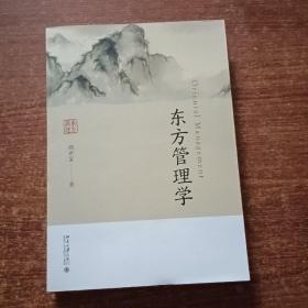 东方管理学