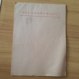 中国人民解放军军事科学院 信纸（12张）