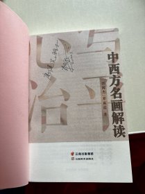 心写治平：中西方名画解读