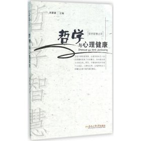 哲学与心理健康 刘新跃 主编 正版图书